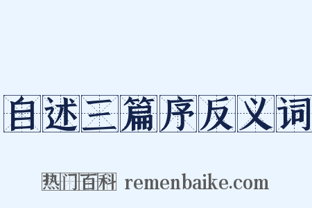 自述三篇序反义词是什么意思的图片